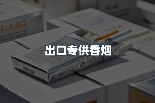 进口香烟